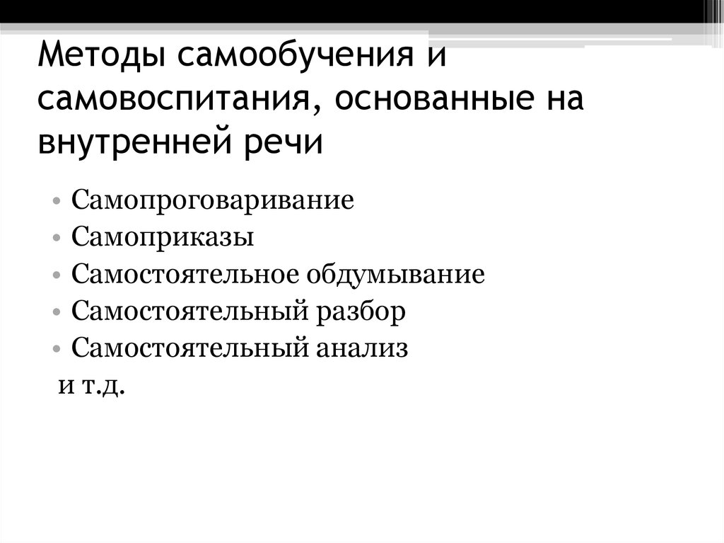 Самовоспитание это в педагогике. Понятие самовоспитание. Методы самообучения и самовоспитания. Основные приемы самовоспитания. Методы самообучения и самовоспитания.