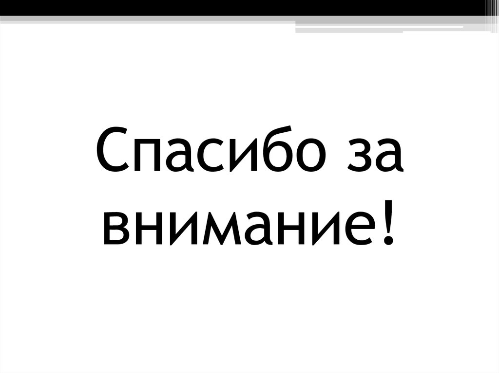Спасибо за внимание!