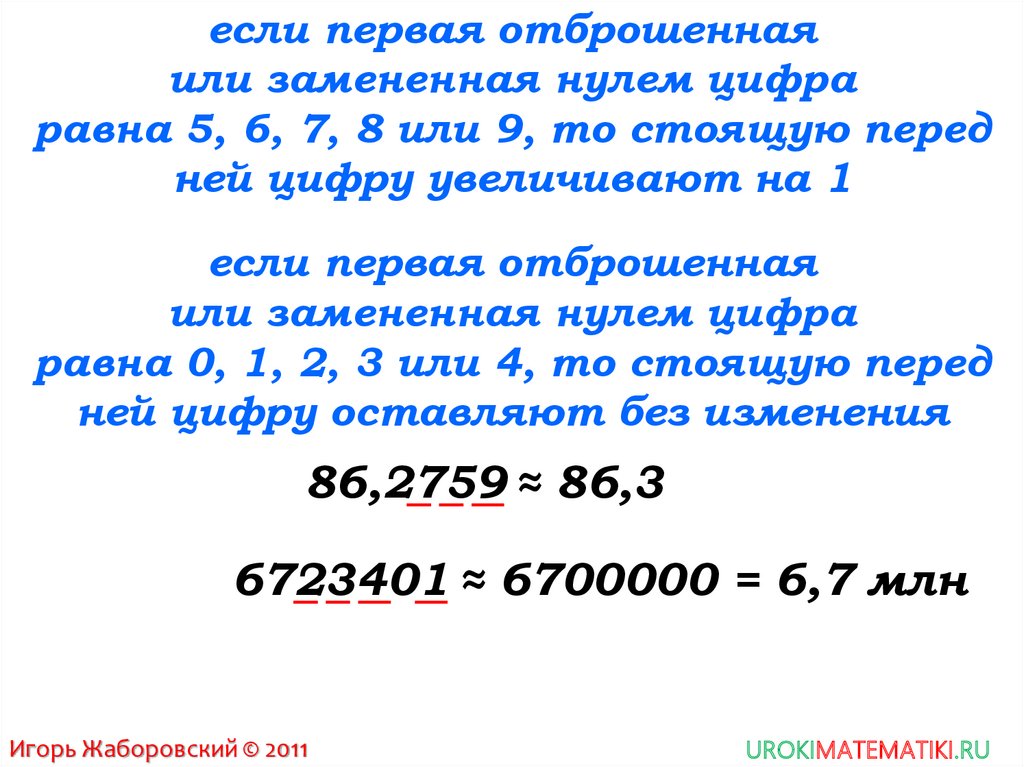 Правила округления чисел. Приближенные значения чисел Округление чисел 5 класс правила. Округление приближенных чисел. Приближенное значение чисел Округление чисел. Приближенные числа 5 класс.