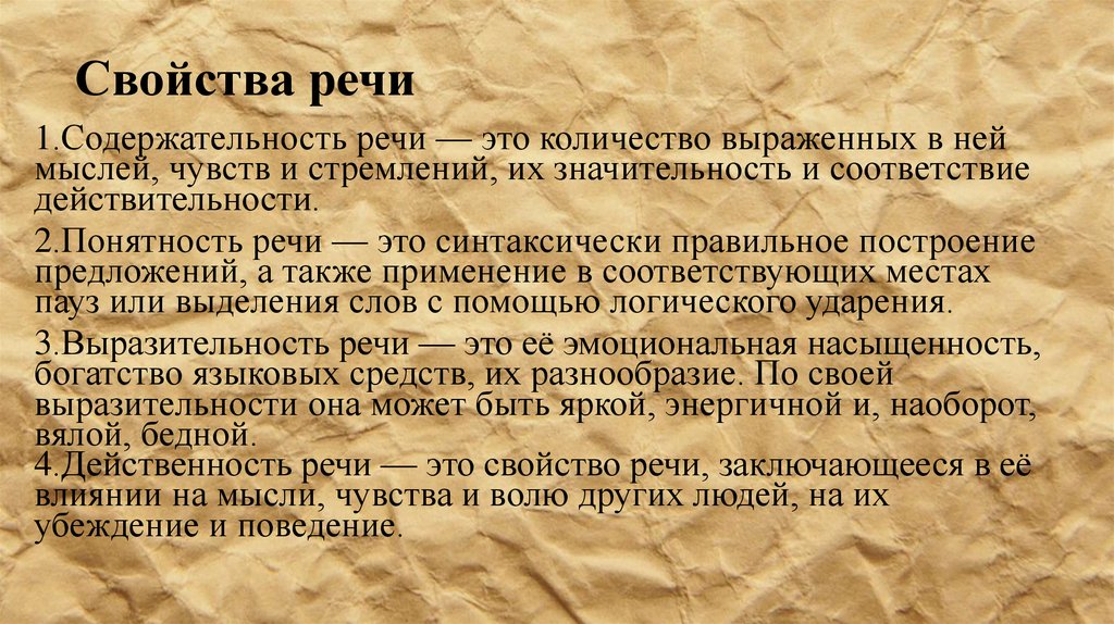 Свойства речи. Свойства речи содержательность. Содержательность речи примеры. Речь свойства речи. Свойства правильной речи.