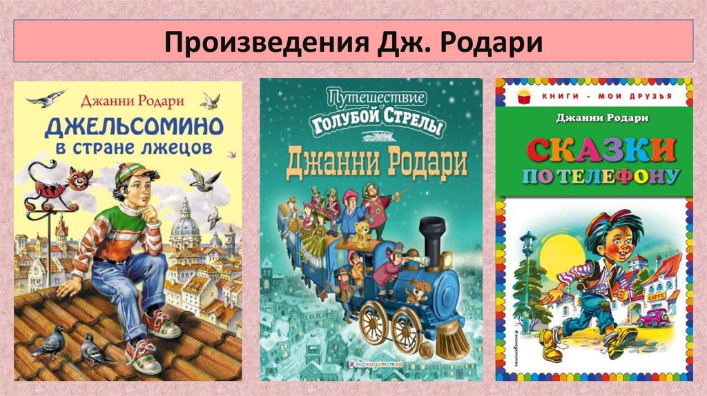 Презентация джанни родари волшебный барабан 3 класс перспектива