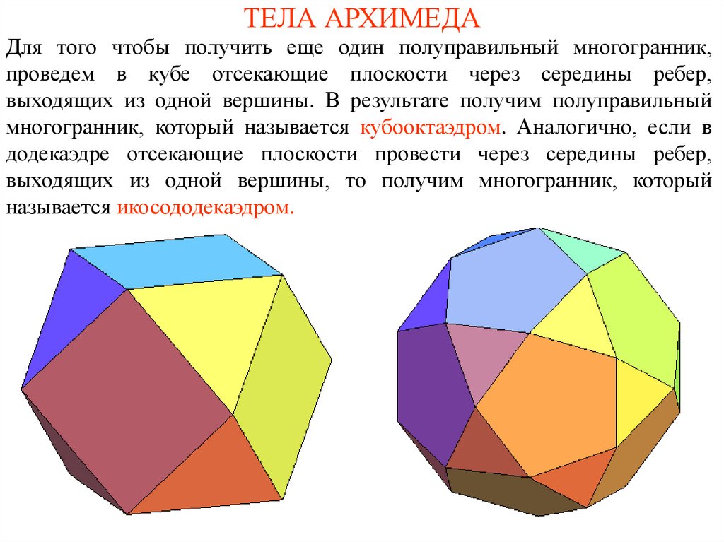 Правильные многогранники 5 класс наглядная геометрия презентация