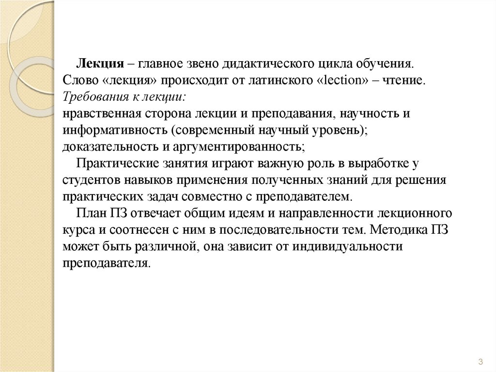 История слова лекция. Текст лекции. Дидактический цикл обучения. Звено обратной связи это в педагогике. Обучение текст.