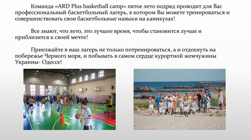 Команда «ARD Plus basketball camp» пятое лето подряд проводит для Вас профессиональный баскетбольный лагерь, в котором Вы