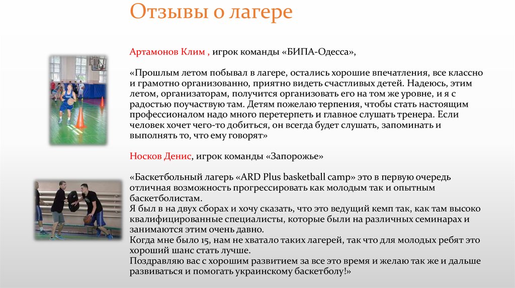Отзывы о лагере Артамонов Клим , игрок команды «БИПА-Одесса», «Прошлым летом побывал в лагере, остались хорошие впечатления,
