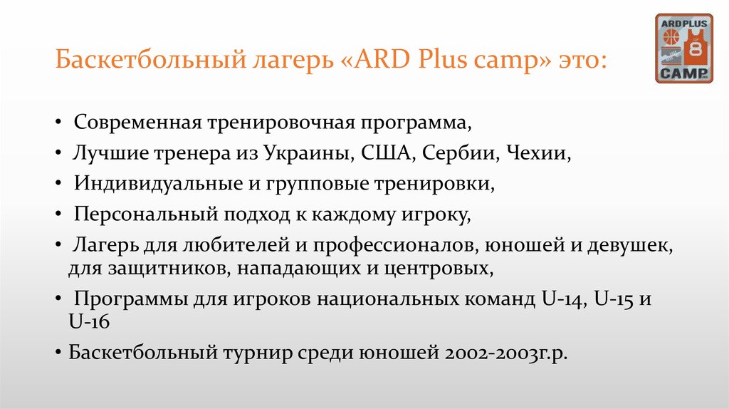 Баскетбольный лагерь «ARD Plus camp» это: