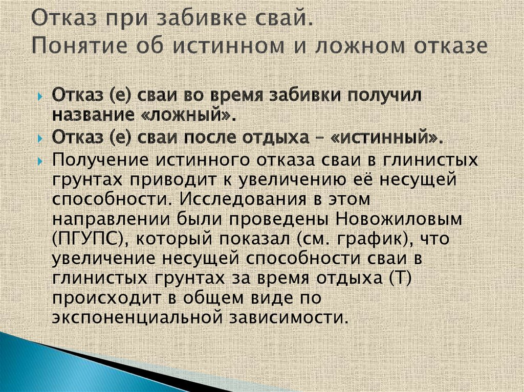 Что такое отказ. Отказ сваи. Что такое ложный отказ сваи при забивке. Проектный отказ сваи. Отказ забивной сваи это.