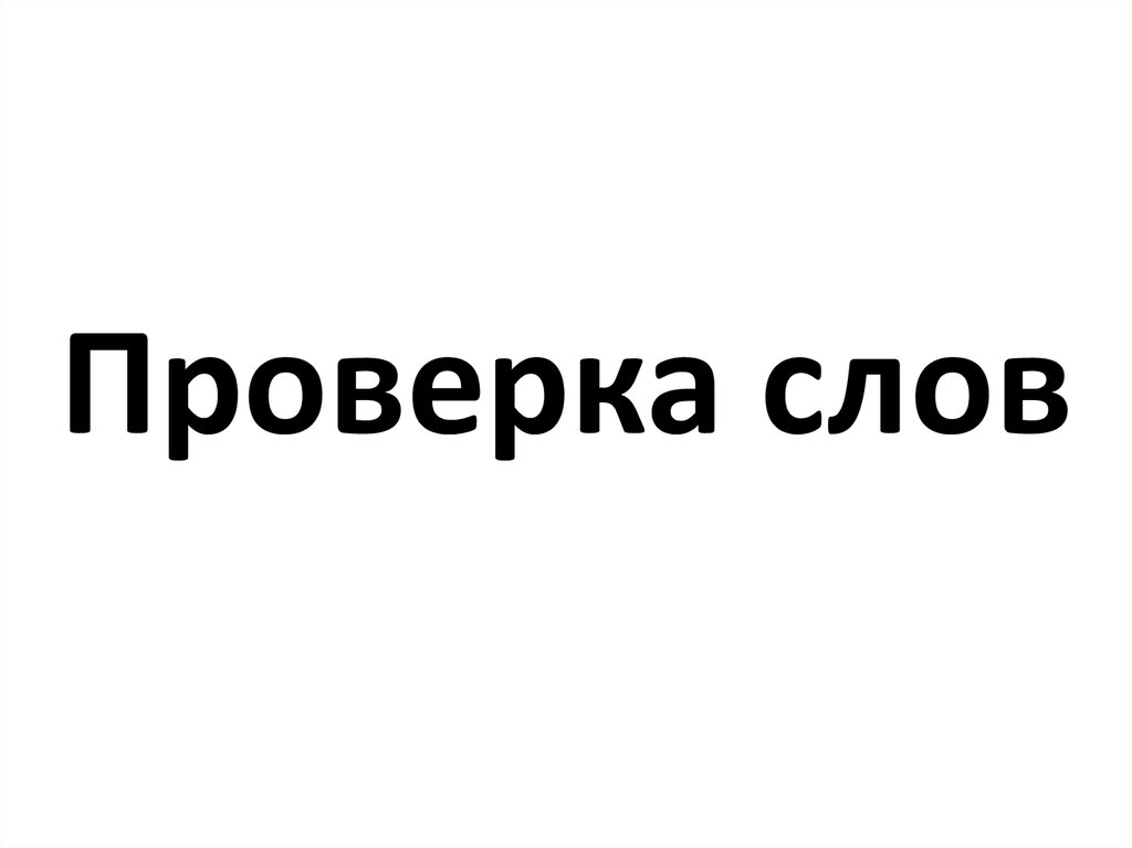 Проверенный текст. Слова для проверки. Испытание слово. Осмотр слово. Ревизия слово.