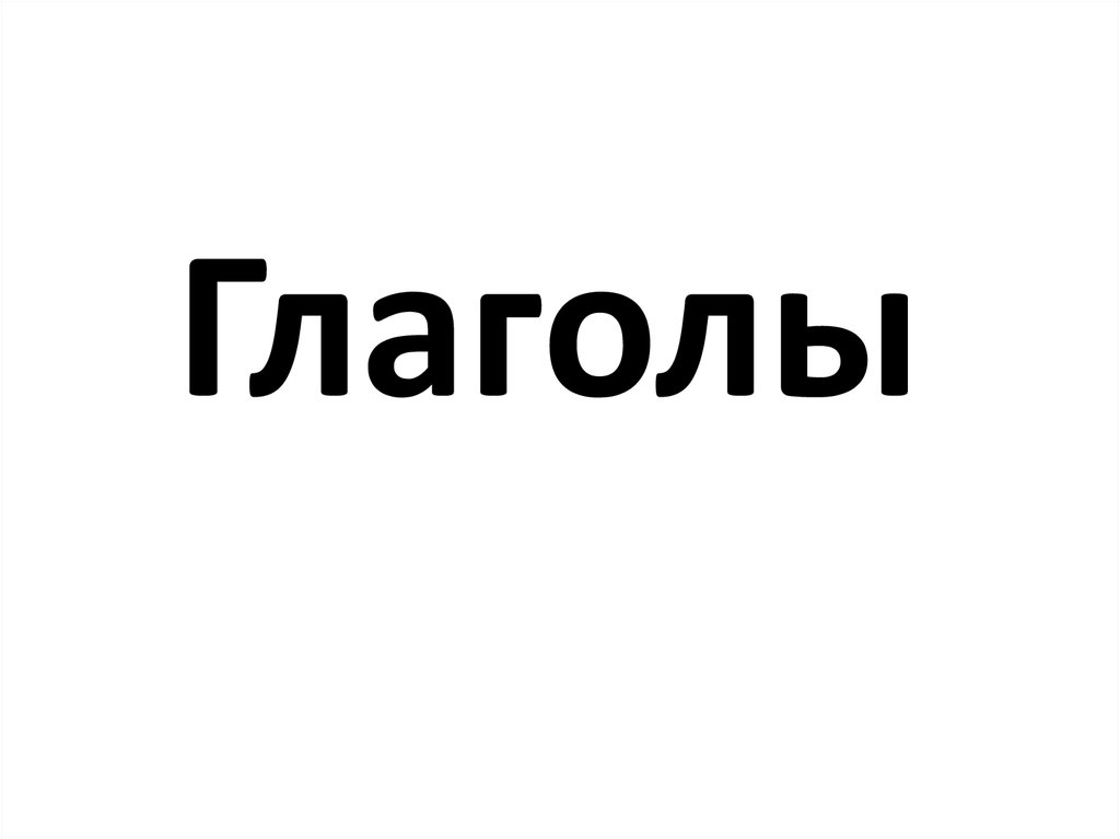 Глаголы