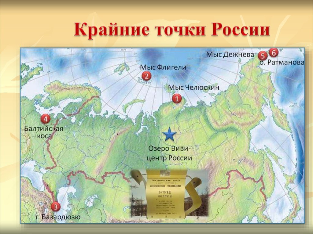 Какое море не омывает территорию евразии. Крайние точки России. Крайние точки России на карте. Крайние точки границы России. Крайняя Западная точка России на карте России.