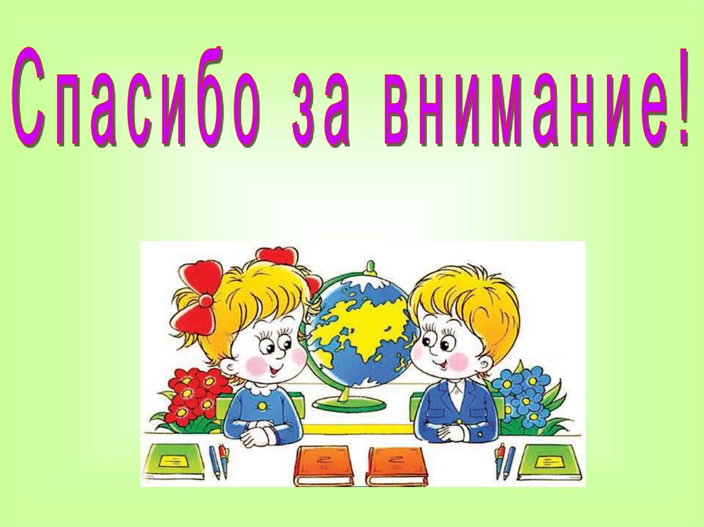 Школа презентация для детей. Спасибо за внимание школа. Спасибо за внимание для презентации школа. Спасибо за внимание скола. Спасибо за внимание ученик.