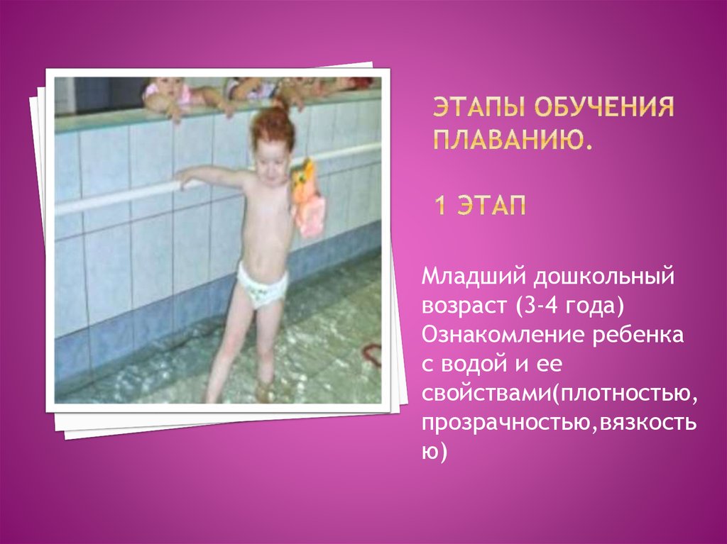 Этапы обучения плаванию. 1 этап