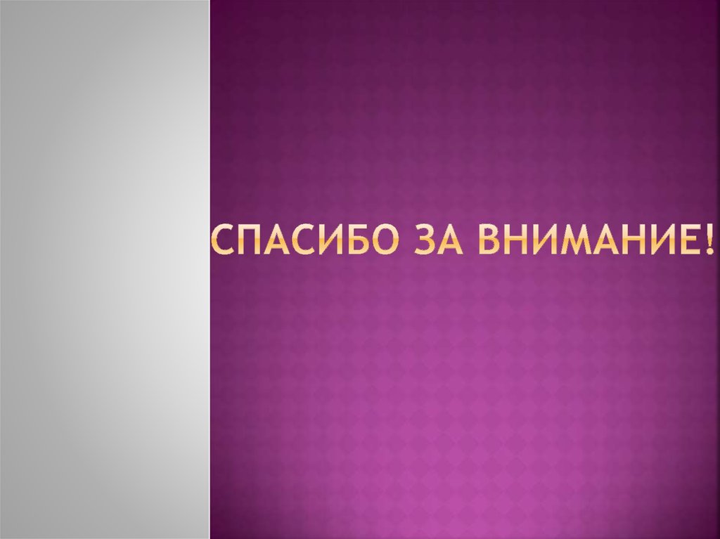 Спасибо за внимание!