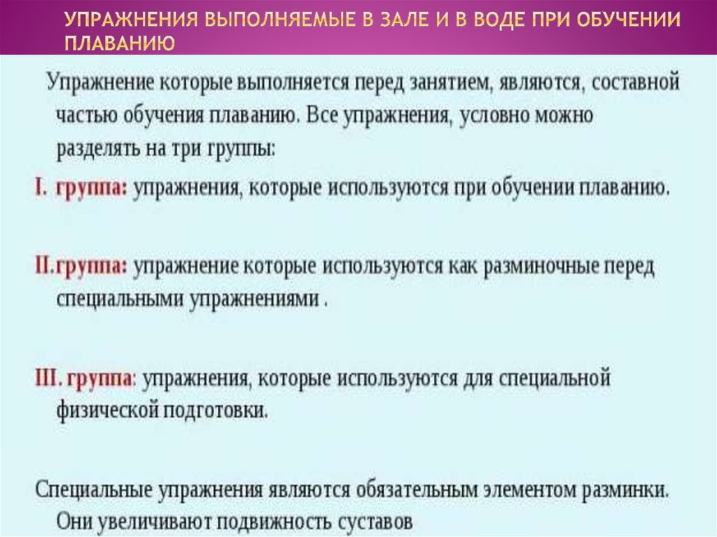 Упражнения выполняемые в зале и в воде при обучении плаванию