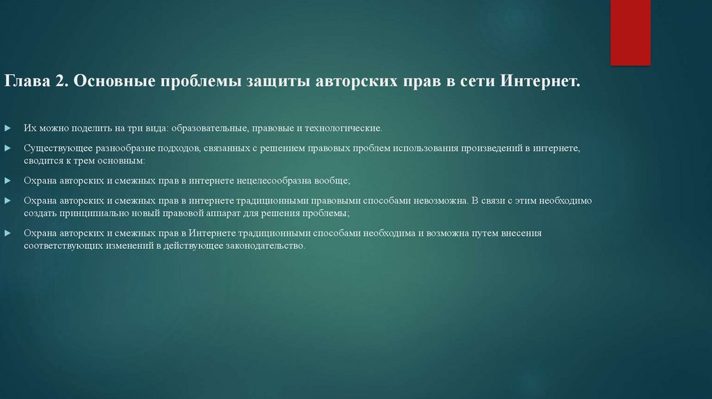 Авторское право в интернете презентация