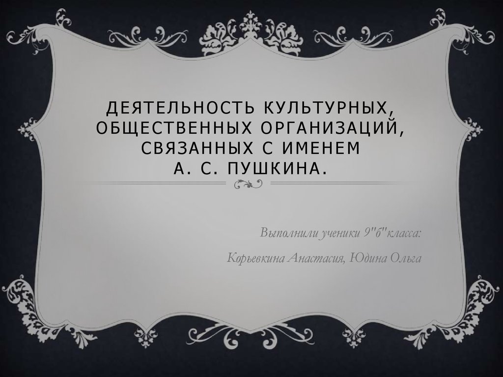 Деятельность культурных, общественных организаций, связанных с именем А. С. Пушкина.