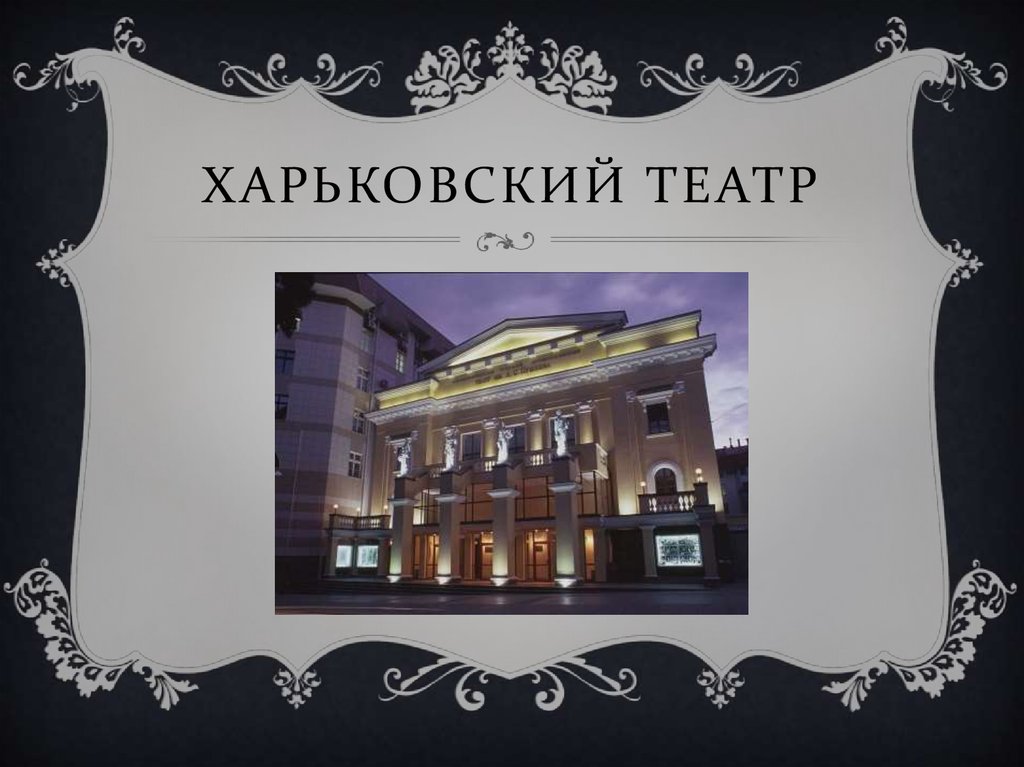 Харьковский театр
