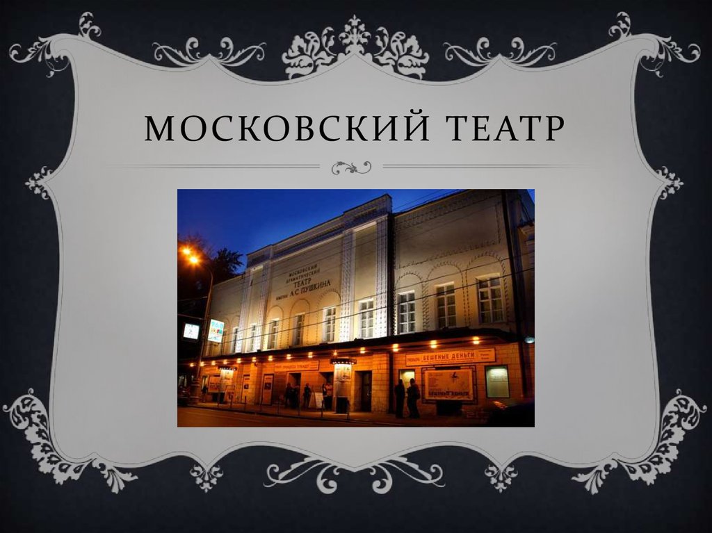 Московский театр