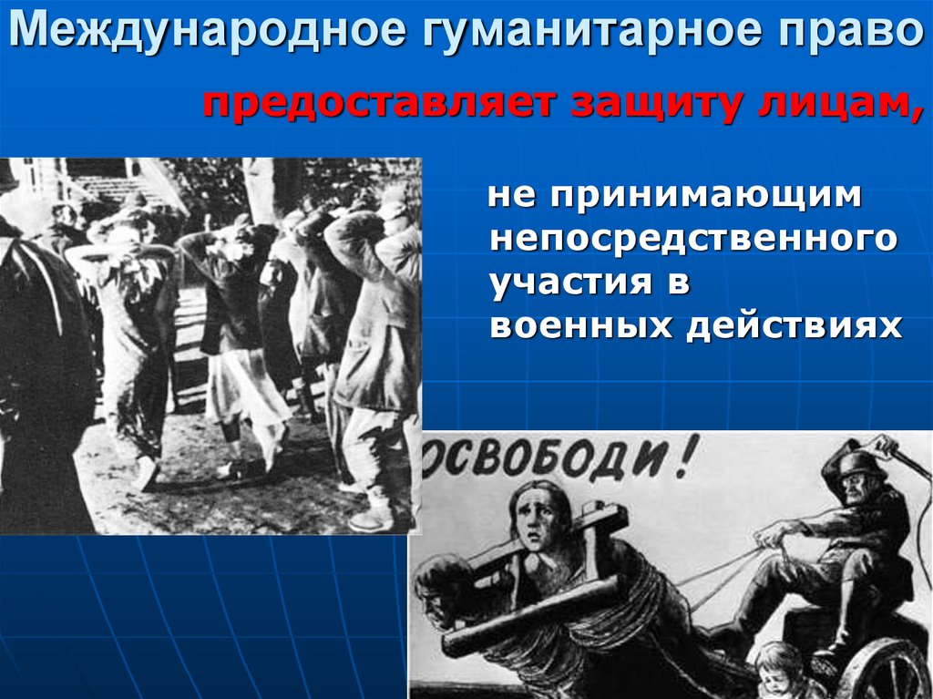 Презентация на тему международная правовая защита жертв вооруженных конфликтов