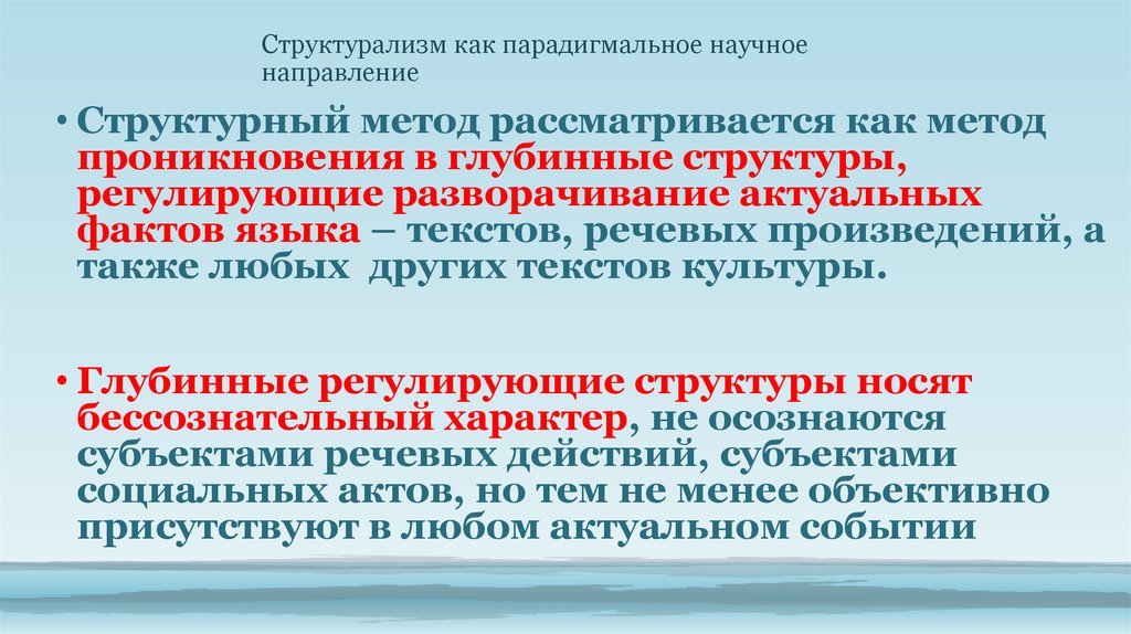 Глубинная структура текста. Представление о бессознательном в структурализме. Парадигмальный подход Крейга. Структурализм в лингвистике. Парадигмальное произведение это.