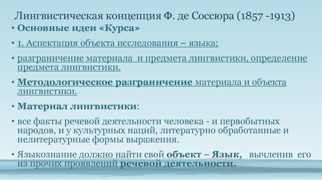 Концепция ф де соссюра. Лингвистическая концепция Соссюра. Лингвистическая концепция ф де Соссюра кратко. Объект исследования в лингвистике. Концепция это в лингвистике.