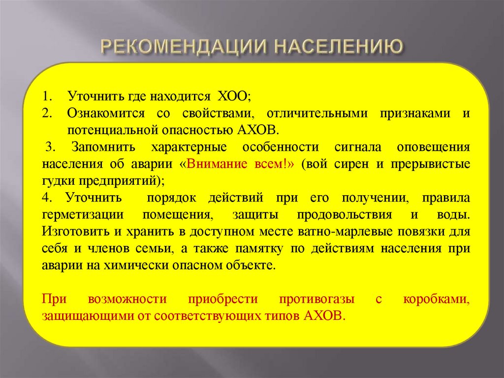 План мероприятий по защите населения при ухудшении химической обстановки