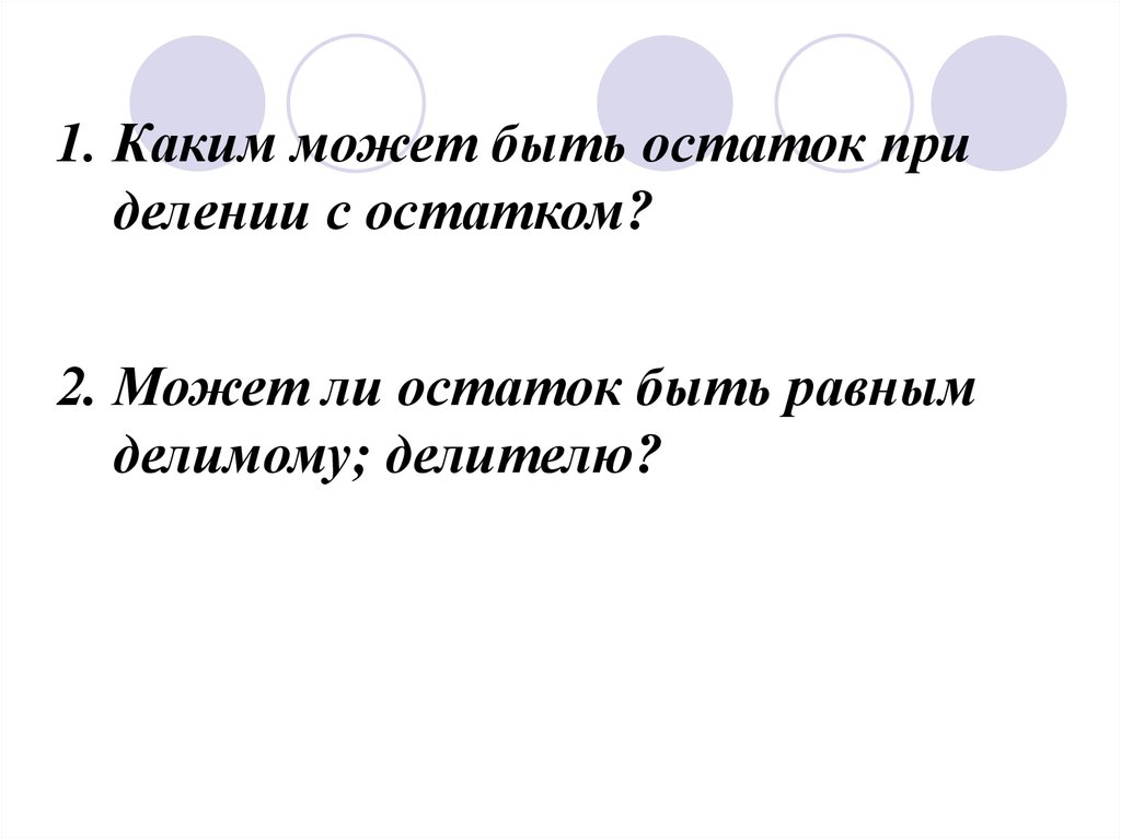 Может ли быть равен делителю. Каким может быть остаток. Каким может быть остаток 5 класс. Может ли остаток быть равен делимому. Может ли остаток быть равен делителю.