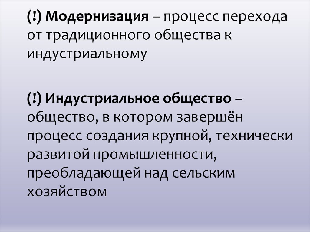 Переход от традиционного общества. Модернизация переход от традиционного общества к индустриальному. Процессы модернизации в переходе от традиционного к. Процесс перехода от традиционного к индустриальному. Процесс перехода от традиционного общества к индустриальному.