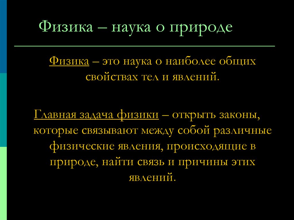 Физика это наука. Физика наука о природе кратко. Физика как наука кратко. Физина.