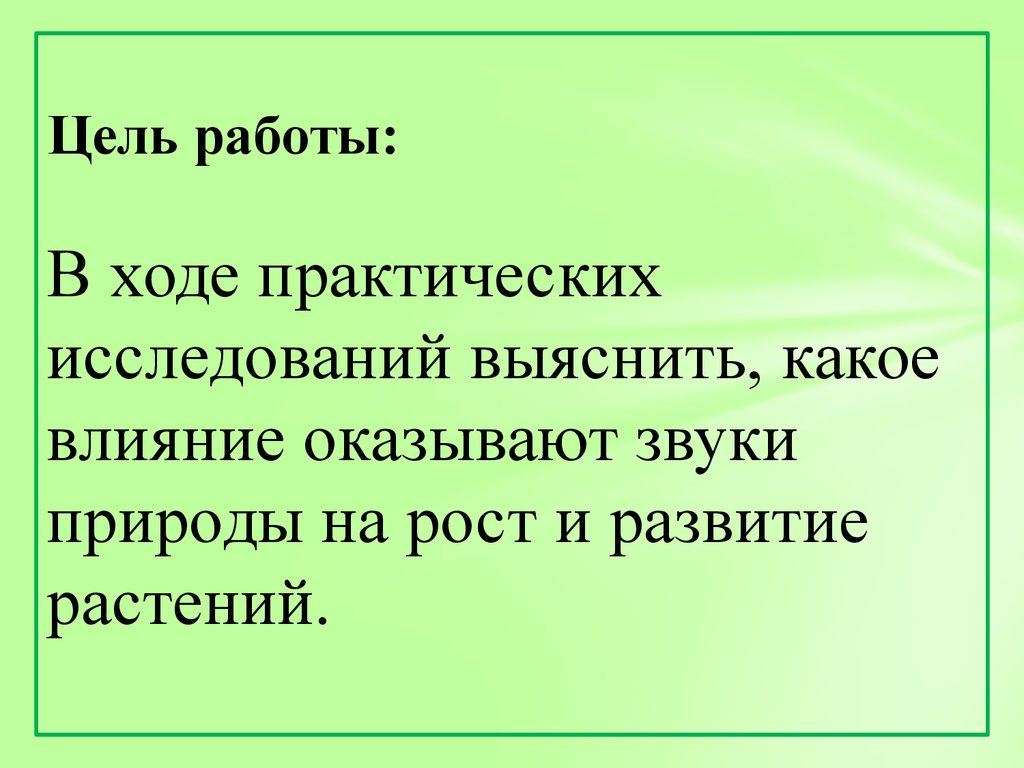 Цель работы природа. Подошва какое влияние оказывает на рост развитие растений.