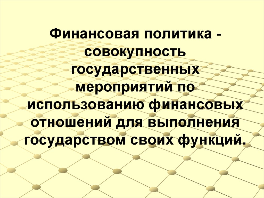 Совокупность государственных. Совокупность государственных мероприятий. Финансовая политика это совокупность. Финансовая политика это совокупность мероприятий по использованию. Совокупность государственных мероприятий в области финансов.