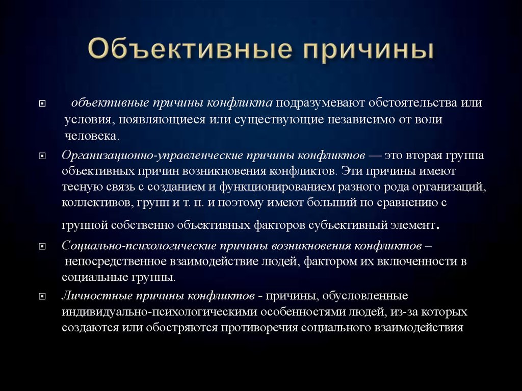 Объективные и субъективные причины