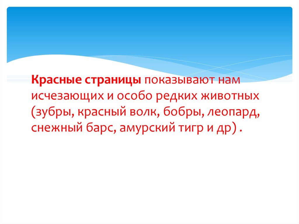 Особый редкий. Красные страницы показывают нам исчезающих и особо редких животных. Желтые страницы красной книги Томской области. Красная книга презентация Томской. Красная книга Томской области белые страницы.