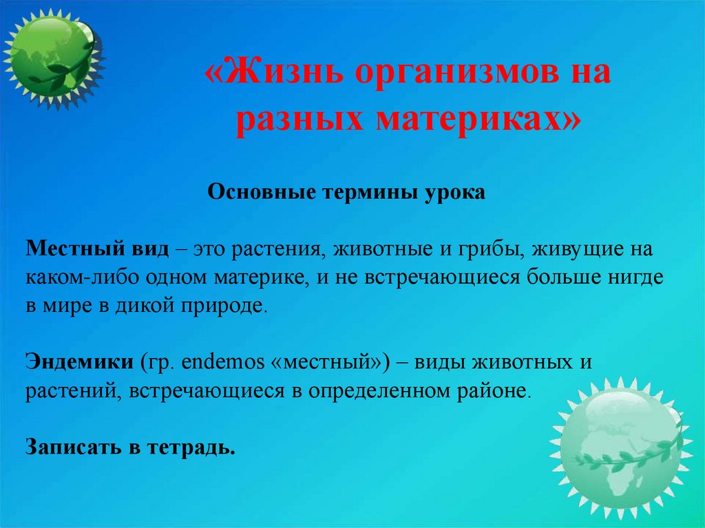 Жизнь организмов на разных материках 5 класс биология презентация