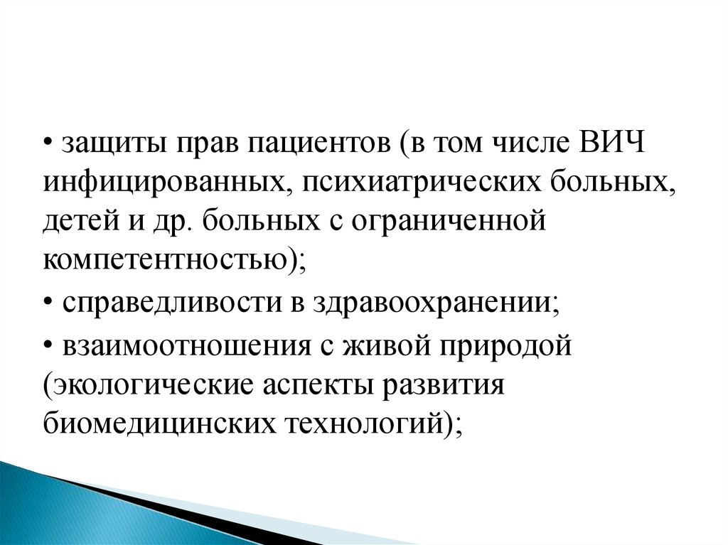 Защита прав испытуемых в биомедицинских исследованиях презентация