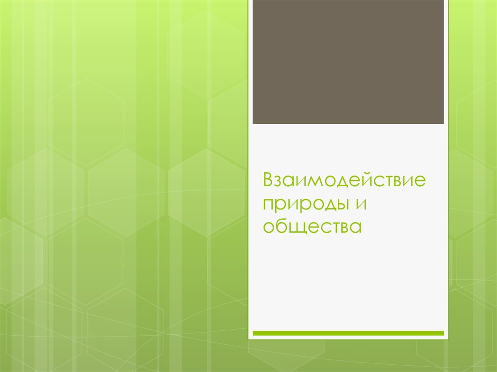 Взаимодействие природы и общества презентация