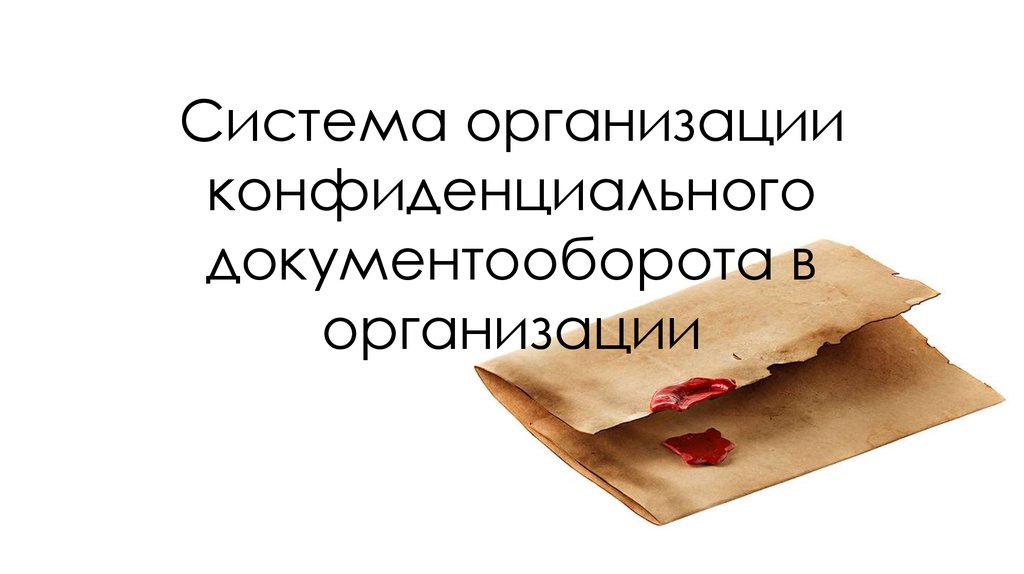 Организация конфиденциального документооборота презентация