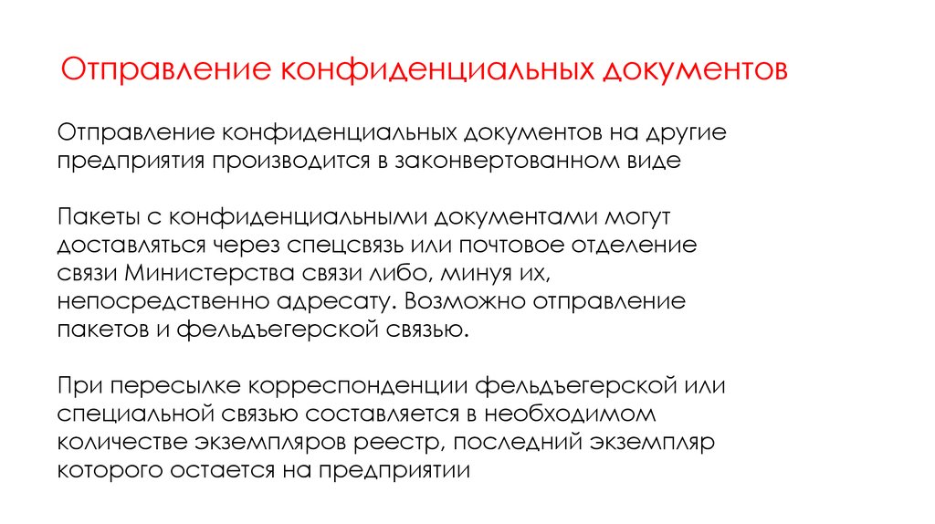 Организация конфиденциального документооборота презентация