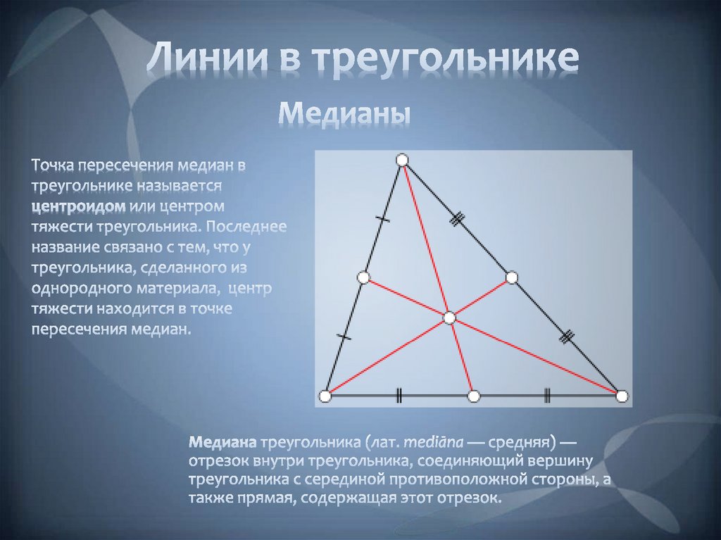 Как определить центр треугольника. Линии в треугольнике Медиана. Замечательные точки и линии треугольника. Точка пересечения медиан треугольника. Название линий в треугольнике.
