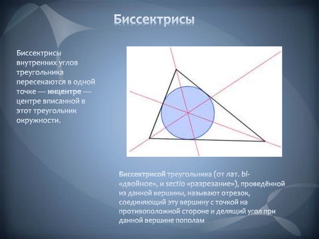 Где лежит центр вписанной в треугольник окружности. Центр вписанной окружности треугольника. Биссектриса и центр вписанной окружности.