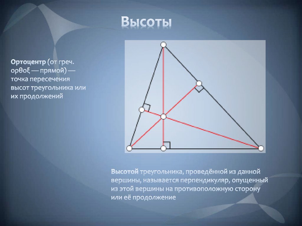 Отношение пересечения высот треугольника. Ортоцентр треугольника. Точка пересечения высот ортоцентр. Точка пересечения высот в прямоугольном треугольнике. Теорема об ортоцентре.