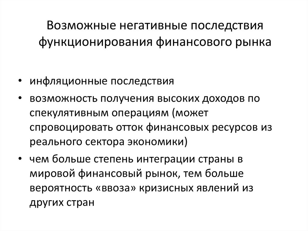 Имеют худшую. Негативные последствия функционирования рынка. Негативные последствия рыночной экономики. Проблемы функционирования современных финансовых рынков.