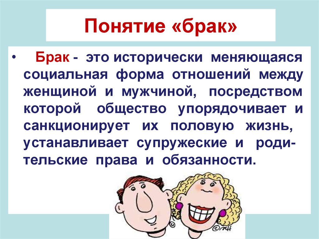 Понятие семья. Понятие брака. Понятие супружество. Брак это определение. Определение понятия брак.