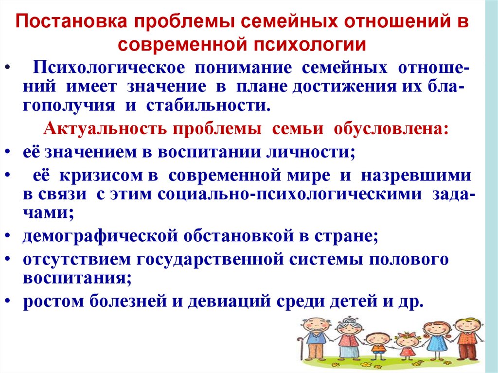 Психология семьи: постановка проблемы семьи в современной психологической науке