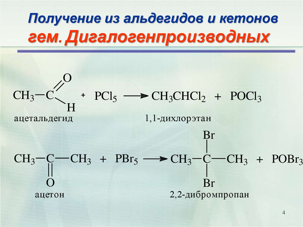 Пятерка реакции. Ацетон плюс хлорид фосфора 5. Альдегид плюс pcl5. Получение альдегидов и кетонов из галогенопроизводных. Альдегид pbr5.