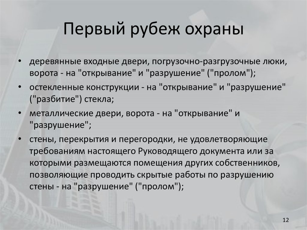 Охрана 1 3 2 4. Рубежи охраны. Понятие рубежа охраны. Первый рубеж охраны. Первым рубежом охраны защищаются.