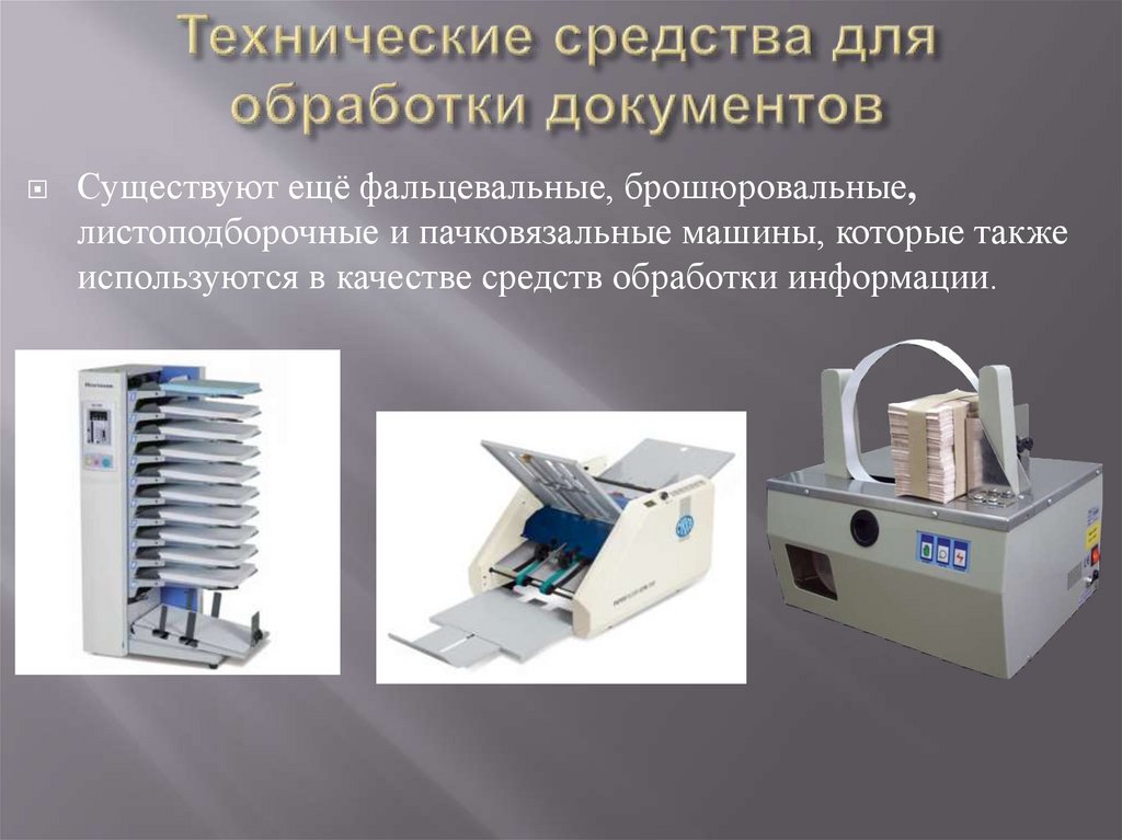 Главная технику. Средства обработки документов. Техническая обработка документов. Технические средства обработки технической документации. Способы обработки документов.