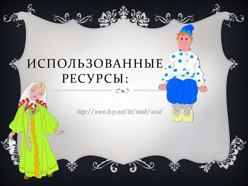 ИСПОЛЬЗОВАННЫЕ РЕСУРСЫ: