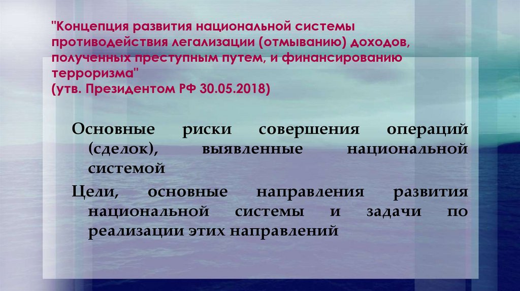 Противодействии легализации отмыванию доходов полученных