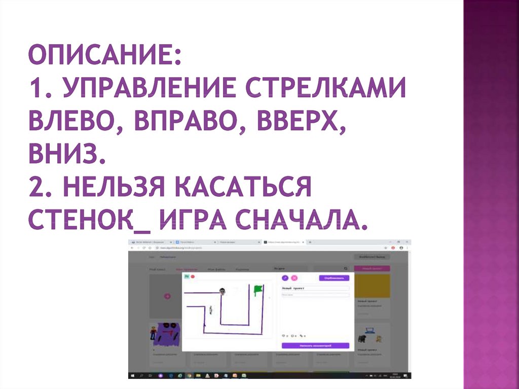 Описание: 1. управление стрелками влево, вправо, вверх, вниз. 2. Нельзя касаться стенок_ игра сначала.